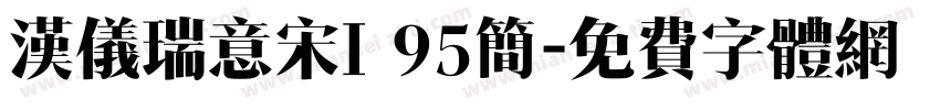 汉仪瑞意宋I 95简字体转换